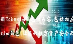 以下是关于如何注册Tokenim钱包的内容，包括相应