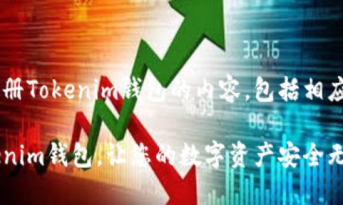 以下是关于如何注册Tokenim钱包的内容，包括相应的、关键词及大纲。

如何轻松注册Tokenim钱包，让您的数字资产安全无忧？