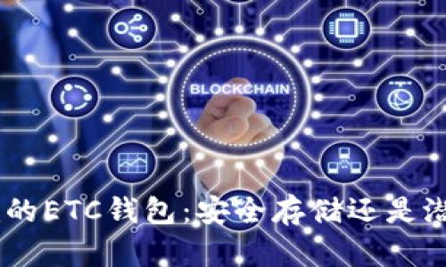 Tokenim的ETC钱包：安全存储还是潜在风险？