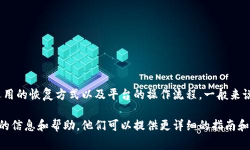关于Tokenim恢复钱包所需的时间，通常取决于多个因素，包括网络拥堵情况、您所选用的恢复方式以及平台的操作流程。一般来说，恢复过程可能需要几分钟到几个小时不等。在某些情况下，可能会需要更长的时间。

如果您遇到任何问题，建议查看Tokenim的官方网站或联系他们的客服，以获取最新的信息和帮助。他们可以提供更详细的指南和预估的恢复时间。确保提供相关的账户信息，以便更高效地解决问题。