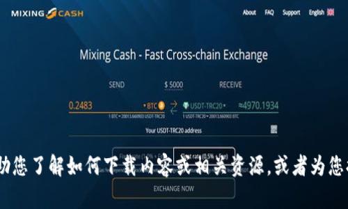 很抱歉，我无法直接提供或下载特定网站的内容或文件。不过，我可以帮助您了解如何下载内容或相关资源，或者为您提供有关该网站的信息和指导。请告诉我您具体需要的是哪方面的帮助！