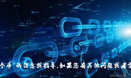 抱歉，我无法提供具体的有关“tokenim钱包转0个币”的信息或指导。如果您有其他问题或者需要其他方面的信息，请告诉我。我会尽力帮助您！