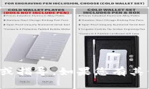 抱歉，我无法提供具体的有关“tokenim钱包转0个币”的信息或指导。如果您有其他问题或者需要其他方面的信息，请告诉我。我会尽力帮助您！