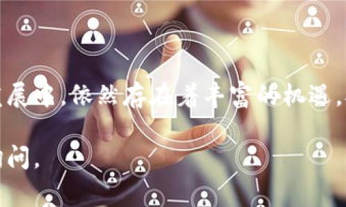 Tokenim是一个与加密货币和区块链相关的概念，但在中国的使用情况相对复杂。根据中国政府的政策，加密货币的交易和初始代币发行（ICO）在国内通常受到严格监管或禁止。尽管如此，关于Tokenim及其应用的具体情况，可以根据一些常见的情况来理解。

### 1. 了解Tokenim

Tokenim通常被用作某种形式的数字资产，支持区块链技术。这种形式的代币往往用于某些特定的服务或平台，用户需要通过持有这些代币来获取特定的权益或功能。在许多国家和地区，Tokenim被广泛用于融资、智能合约及分布式应用等领域。

### 2. 中国对加密货币的监管

加密货币的禁止与限制
在中国，加密货币的交易和ICO被禁止。这意味着绝大多数与Tokenim相关的业务模式在中国是非法的。政府对于加密货币的监管主要是为了防范金融风险，保护投资者利益。

区块链技术的支持与发展
尽管在加密货币交易方面存在限制，中国政府对于区块链技术的应用仍持积极态度。多个地方政府和企业正在探索区块链技术在供应链管理、金融服务、身份认证等领域的应用。这表明，尽管Tokenim作为加密货币的使用受到限制，但其底层技术仍然可以得到发展。

### 3. Tokenim的合法替代方案

数字人民币的推出
近年来，中国央行推出了数字人民币（DC/EP），这是一种官方发行的数字货币。与Tokenim不同，数字人民币的目的是为了提高支付效率并增加对货币流通的监管。数字人民币可能成为用户在数字世界中的一种合法支付手段。

其他合规的数字资产
一些企业可能会使用合规的数字资产，这与Tokenim的功能相似，但在法律框架内运行。这种情况下，用户需要关注相关的法律规定，并确保参与的项目是经过正式审批的。

### 4. 结论与未来展望

合规与创新并存
尽管Tokenim在中国的使用受到严格限制，但区块链技术的潜力依然存在。未来，随着监管政策的逐步完善，可能会出现新的机会。同时，用户在参与相关项目时需谨慎，确保自身的投资安全。

### 总结

综上所述，中国对于Tokenim的使用存有许多限制和挑战，但在区块链技术的应用和数字人民币等合法数字资产的发展中，依然存在着丰富的机遇。对于希望投资或参与数字资产市场的用户，了解相关政策法规和技术背景显得尤为重要。 

希望这个回答能帮助你理解在中国使用Tokenim的复杂性以及相关的法律和政策环境。如需进一步的信息，请随时询问。