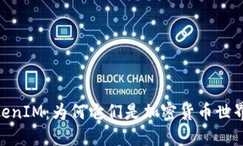 OTCToken与TokenIM：为何它们是加密货币世界的游戏改变者？