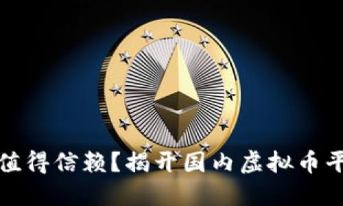 哪些虚拟币平台值得信赖？揭开国内虚拟币平台排行榜的秘密