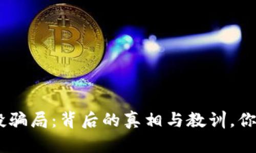 tokenim空投骗局：背后的真相与教训，你准备好了吗？