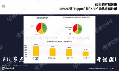 FIL节点钱包能否与冷钱包兼容？揭开谜团！