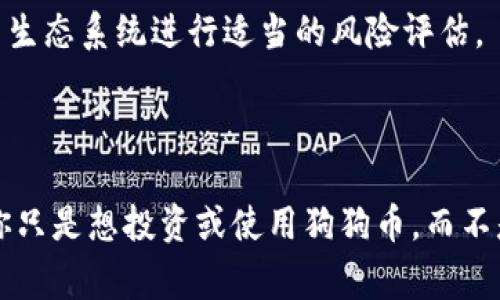 创建狗狗币（Dogecoin）或任何类似加密货币的过程相对复杂，通常涉及多个步骤和技术知识。以下是一个简化版本的指南，帮助你理解创建一款基于区块链的加密货币的基本流程。请注意，这里提供的信息并非详细的编程指南，而是一个高层次的概述。

### 创建狗狗币的步骤

#### 1. 了解区块链技术

在创建任何加密货币之前，你需要深入理解区块链的原理。这包括但不限于共识机制（如工作量证明、权益证明）、节点、矿工、智能合约等基本概念。

#### 2. 安装开发环境

你需要确保具备必要的开发环境。通常，这包括：

- 安装Git，用于版本控制。
- 安装C  编译器，狗狗币的源代码是用C  编写的。
- 安装Boost库，狗狗币在开发中依赖此库。

#### 3. 下载源代码

获取狗狗币的源代码。这可以从官方的GitHub库下载。克隆该库，可以使用如下命令：

```bash
git clone https://github.com/dogecoin/dogecoin.git
```

#### 4. 修改源码

在狗狗币的源代码中，你可以修改一些参数来创建自己的版本。这些修改可能包括但不限于：

- **名称**：将项目名称更改为你想要的名称。
- **符号**：修改货币符号，以便于识别。
- **发行量**：指定最大供应量，决定货币的通货膨胀率。
- **挖矿算法**：选择或修改现有的挖矿算法。

#### 5. 编译代码

使用你安装的编译器对修改后的源代码进行编译。一般来说，你可以使用以下命令：

```bash
cd dogecoin
qmake
make
```

这将生成钱包客户端和其他必要的应用程序。

#### 6. 运行节点

编译完成后，你可以启动自己的节点。节点是加密货币网络的基础，确保交易的有效性与网络的安全性。

使用以下命令启动节点：

```bash
./dogecoind
```

#### 7. 创建钱包

启动节点后，你需要生成一个钱包以接收和发送交易。大多数情况下，钱包文件将生成在你的节点目录下。

#### 8. 发行和推广

一旦建立了你的狗狗币版本，并且确认它正常运行，你可以开始推广你的币种。创建社区、加入社交媒体平台并通过市场营销来吸引用户使用你的加密货币。

### 注意事项

创建加密货币不仅仅是技术问题，还涉及法律、经济和社会方面的考量。确保遵循所有相关法律，并对你的货币生态系统进行适当的风险评估。

### 结论

创建一个类似于狗狗币的加密货币是一个技术性很强的过程，需要开发者具备相应的背景知识和努力。如果你只是想投资或使用狗狗币，而不是开发自己的版本，参与到现有的社区和市场中可能是更好的选择。