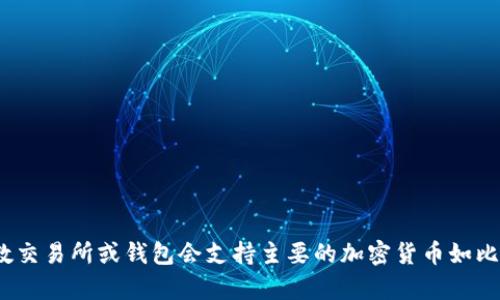 Tokenim 是一种数字资产交易平台，允许用户管理和交易多种虚拟货币。关于 Tokenim 可以存储多少种币，实际上取决于该平台提供的数字资产列表和其存储能力。大多数交易所或钱包会支持主要的加密货币如比特币（BTC）、以太坊（ETH）、瑞波币（XRP）等，同时也可能支持一些较小的或新兴的代币。为了获得准确的信息，最好直接访问 Tokenim 的官方网站或查看其支持的代币列表。