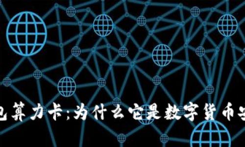 揭秘DSIM冷钱包算力卡：为什么它是数字货币安全的“护城河”？