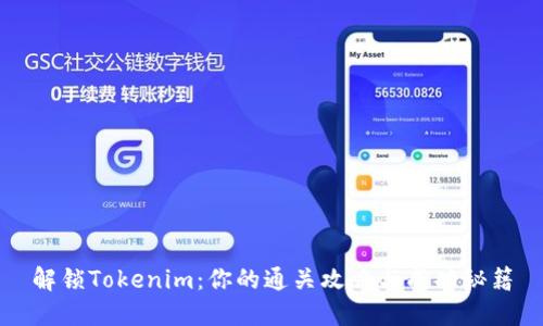 解锁Tokenim：你的通关攻略与成功秘籍