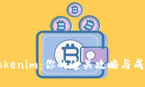 解锁Tokenim：你的通关攻略与成功秘籍