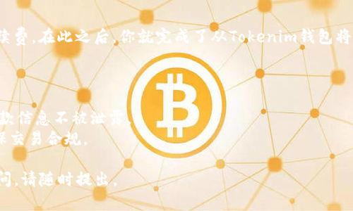 在Tokenim钱包上将数字货币提取到银行卡的过程可以大致划分为以下几个步骤。虽然具体步骤可能因钱包的升级或各国的银行规定而有所不同，但这儿会给出一个通用的指南供你参考。

步骤 1: 确认你的银行卡信息
在开始提币之前，确保你拥有一个可以接收法币的银行卡。不同的国家或地区可能对加密货币交易有不同的法律法规，因此请务必了解当地的相关政策。

步骤 2: 选择提现的币种
登录你的Tokenim钱包，选择你将要提现的币种。大多数钱包都允许你从多种加密货币中进行选择，如比特币、以太坊等。确保选择数量及币种是正确的，这会直接影响到你提现的金额。

步骤 3: 将币转换为法币
通常，直接提现加密货币到银行卡是不被支持的。你需要先将加密货币转换为法币，常用的方法是通过交易所进行兑换。在Tokenim钱包内寻找“兑换”或“交易”选项，将选择的币种换成你所需的法定货币（如人民币、美元等）。

步骤 4: 提现至交易所
在你完成币的兑换后，接着需要将转换后的法币提现到你的交易所账户。这里的步骤会因你所选择的交易所而异，通常你需在交易所内找到“充值”或“存入”功能，并获取相应的存款地址。将币转入此地址以完成充值。

步骤 5: 请求提现至银行卡
在交易所将币转换为法币后，你可以请求将资金提现至你的银行卡。找到“提现”或“取款”的选项，输入你的银行卡信息与提现金额。确认信息无误后，提交提现请求。

步骤 6: 等待处理
提现请求提交后，你需要稍作等待。不同的交易所处理时间不同，有些可能在几分钟内完成，有些则可能需要几个工作日。在处理期间，保持耐心并随时查看你的提现状态。

步骤 7: 确认到账
一旦提现完成，你的银行账户将会相应到账。请务必确认金额无误，并注意任何可能的手续费。在此之后，你就完成了从Tokenim钱包将币提到银行卡的整个过程。

### 小贴士
1. **了解费用**: 在提现过程中，务必清楚了解各个环节可能产生的费用。
2. **安全性**: 提现时，请务必使用可信的交易平台，并检查网址的安全性，保证你的提款信息不被泄露。
3. **合法性**: 不同国家对加密货币的法规有所不同，提币前请务必了解当地法律，确保交易合规。

希望这个指南能对你在Tokenim钱包中提币至银行卡的过程中有所帮助！如还有其他疑问，请随时提出。