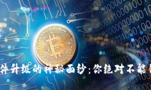 揭开Tokenim软件升级的神秘面纱：你绝对不能错过的全新功能！