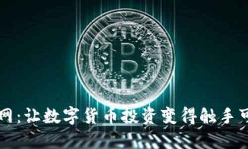 探索OK币网：让数字货币投资变得触手可及的秘密