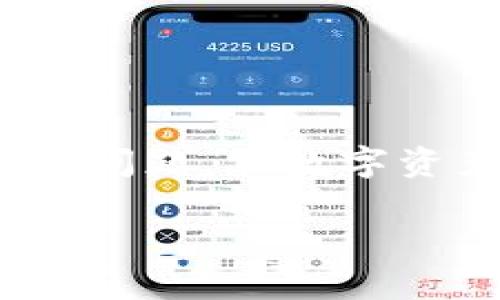 要了解TokenIM为什么不能转账，首先需要明白TokenIM的基本概念及其功能。TokenIM是一款区块链钱包和转账平台，旨在让用户能够安全、便捷地管理和转账各种数字资产。不过，有时用户在使用TokenIM时可能会遇到无法转账的情况。以下是一些可能的原因和解决方案。

### 1. 网络问题
网络连接不稳定是转账失败的常见原因之一。TokenIM需要稳定的互联网连接以完成转账请求。若用户的网络出现问题，可能会导致转账操作无法正常进行。

**解决方案**：
确保您的设备连接到稳定的网络。可以尝试重启路由器或切换到其他可用的网络环境。

### 2. 余额不足
在进行转账前，用户需要确保自己的钱包余额足以支付所需的转账金额及相关的网络手续费（Gas费）。如果余额不足，转账将无法成功。

**解决方案**：
检查您的钱包余额，确保转账金额加上手续费是可支付的。如果余额不足，可以通过充值或其他方式获取更多的数字资产。

### 3. 账户状态
用户的TokenIM账户状态也可能影响转账能力。例如，如果账户因为某种原因被限制或冻结，转账功能将无法使用。

**解决方案**：
检查您的账户状态是否正常。如果账户被锁定或存在安全风险，建议联系TokenIM的客服获取帮助。

### 4. 系统维护
P有时，TokenIM可能会进行系统维护或更新，这会导致转账功能暂时不可用。这样的情况通常是系统公告中会有所提示。

**解决方案**：
关注TokenIM的官方公告，了解系统维护时间及影响。如果正在维护，请稍后再试。

### 5. 版本兼容性
如果用户使用的TokenIM版本过旧，可能出现兼容性问题，导致转账功能无法正常使用。

**解决方案**：
在应用商店检查并更新TokenIM至最新版本，以确保所有功能正常。

### 6. 硬件或软件问题
偶尔，设备的硬件故障或软件冲突也可能导致转账失败。例如，操作系统未及时更新或存储空间不足都可能影响应用的正常运行。

**解决方案**：
尝试在其他设备上打开TokenIM看能否转账，或者更新您的设备软件及清理存储空间。

### 7. 资产类型限制
某些特定的数字资产可能由于技术或政策原因而不被支持转账，尤其是在链上或跨链转账时。

**解决方案**：
检查TokenIM支持的资产类型，确认您要转账的资产是否在支持范围内。如果不支持，请选择其他可转账的资产。

### 8. 操作流程错误
用户在进行转账时可能由于操作错误导致转账失败，特别是在输入地址或金额时需要特别注意。

**解决方案**：
仔细核对每个步骤，确保输入的信息正确无误。如果不确定，可以复制粘贴地址并双重检查。

### 结论
TokenIM不能转账可能有多方面的原因，用户需逐一检查并排除故障。同时，建议保持软件的更新和关注官方动态，以便及时解决可能遇到的问题。在数字资产交易的过程中，保持细心与耐心尤为重要，毕竟每一次转账就像是一场小型的投票，我们将信任与资产交给某个地址，这份责任不能马虎。

希望以上信息能帮助您理解TokenIM无法转账的原因，以及相应的解决方案！如有其他问题，请随时提问。