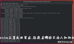 Tokenim众筹失败背后，隐藏着哪些不为人知的秘密