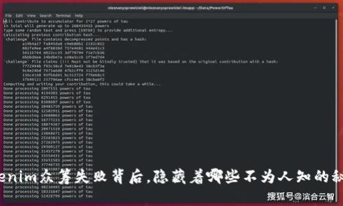 Tokenim众筹失败背后，隐藏着哪些不为人知的秘密？