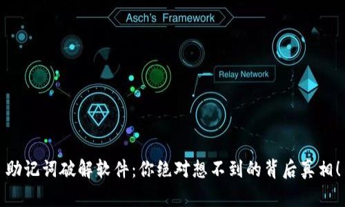 助记词破解软件：你绝对想不到的背后真相！