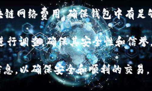 猪猪币（Piggy Token）是否可以提到Tokenim钱包，取决于几个因素，包括猪猪币是否与Tokenim钱包兼容、Tokenim钱包是否支持该代币，以及相关的政策和规定。以下是一些考虑因素：

1. **兼容性**：首先，需要确认猪猪币的技术标准，比如是否是ERC-20代币。如果Tokenim钱包支持ERC-20代币，那么理论上可以接收猪猪币。

2. **钱包支持**：Tokenim钱包是否明确声明支持猪猪币。可以查询Tokenim的官方网站或相关文档，了解其支持的代币列表。

3. **交易费用**：在将猪猪币转入Tokenim钱包时，可能需要支付一定的区块链网络费用，确保钱包中有足够的代币来支付这些费用。

4. **安全性和信誉**：在将任何加密货币转入新钱包之前，最好先对该钱包进行调查，确保其安全性和信誉。

建议您在进行转账之前，仔细检查上述因素，并查看相关的社区反馈或官方信息，以确保安全和顺利的交易。