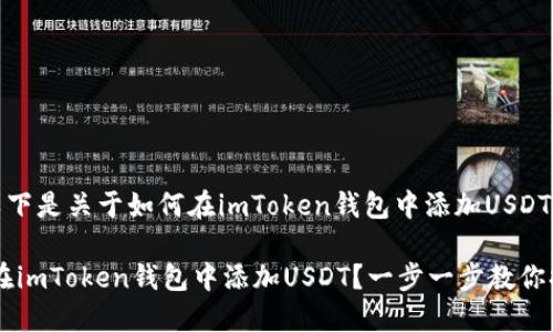 当然可以！以下是关于如何在imToken钱包中添加USDT的详细指南。

ziaoti如何在imToken钱包中添加USDT？一步一步教你搞定！