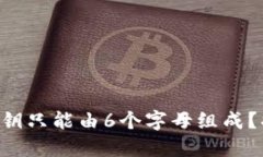 为什么冷钱包私钥只能由6个字母组成？揭秘背后