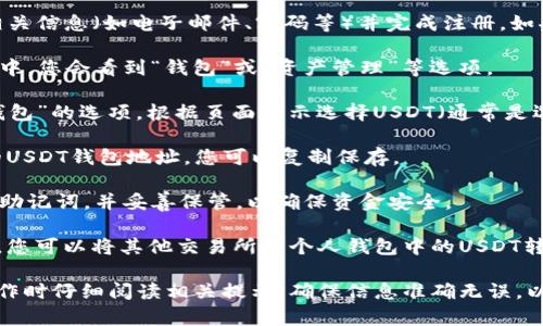 要在Tokenim上创建USDT钱包地址，您可以按照以下步骤进行操作：

1. **访问Tokenim官网**: 首先，您需要访问Tokenim的官方网站。确保您访问的是官方站点，以防止上当受骗。

2. **注册账户**: 如果您尚未注册，请点击“注册”按钮，按照提示填写相关信息（如电子邮件、密码等）并完成注册。如果您已经拥有账户，请直接登录。

3. **登录后查找钱包功能**: 成功登录后，通常在账户仪表板或侧边栏中，您会看到“钱包”或“资产管理”等选项。

4. **创建钱包地址**: 在钱包管理界面中，选择“创建新钱包”或“添加钱包”的选项。根据页面提示选择USDT（通常是选择USDT的网络类型，如ERC20、TRC20等，选择与您的需求相符的网络）。

5. **完成创建**: 按照提示完成USDT钱包地址的创建。系统会生成您的USDT钱包地址，您可以复制保存。

6. **确保安全**: 创建钱包后，务必记录下您的钱包地址和相关私钥或助记词，并妥善保管，以确保资金安全。

7. **进行存款**: 使用您新创建的USDT钱包地址向您的钱包进行存款，您可以将其他交易所或个人钱包中的USDT转入。

以上步骤可以帮助您在Tokenim上创建USDT钱包地址。请务必在进行操作时仔细阅读相关提示，确保信息准确无误，以保障您的数字资产安全。