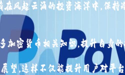 
  Tokenim：买币功能被暂停，究竟发生了什么？ / 

 guanjianci Tokenim, 买币, 暂停, 加密货币 /guanjianci 

一、Tokenim的现状与背景
在加密货币交易日益火热的时代，Tokenim作为一款备受欢迎的平台，一直以来为用户提供便捷的买币服务。然而，近期有用户反映，Tokenim的买币功能已无法使用，导致很多投资者感到困惑和不安。那么，这一改变究竟意味着什么？

二、暂停买币功能的原因
首先，我们需要调查Tokenim暂停买币的原因。可能的原因包括市场监管政策的变化、平台内部安全审查等。可以把这些因素比作一只正在修补的船只，在风平浪静的海面上显得平静，但实际上，船底可能正遭受隐形的腐蚀和损伤。

三、市场的反应
用户对于Tokenim买币功能停止的反馈，犹如河流在遇到石头时的波动，有些人表示失望，甚至愤怒，而有些人则选择冷静观察，期待后续的变化。这反映了加密货币市场的波动性和不确定性，同时也是投资者心态的一种缩影。

四、用户如何应对这种变化
在这个关键时刻，用户应该冷静应对。就如同在一场突如其来的暴风雨中，理智和耐心是我们最好的伙伴。用户可以选择等到问题解决后再进行投资，或者寻找其他平台进行交易。同时，保持警惕，关注相关政策的更新，才能更好地为自己的投资保驾护航。

五、Tokenim的未来展望
虽然当前的停滞可能让许多用户感到失落，但它也为Tokenim的未来发展提供了新的可能性。就像春天的种子在冬季的沉睡中积蓄能量，待时而发。预计Tokenim会在经过整改和调整后，推出更为安全和高效的交易功能，为用户创造更加丰富的体验。

六、结论：何去何从？
Tokenim的买币功能暂停，可以看作是加密货币行业中的一次小波动，但它同时也提醒我们关注市场变化和风险管理。只有在风起云涌的投资海洋中，保持冷静与理智，才能乘风破浪，驶向成功的彼岸。接下来，期待Tokenim能尽快恢复其买币功能，为用户带来全新的希望与视野。

七、补充资源与支持
为了帮助用户更好地应对投资变化，建议大家访问Tokenim的官方网站或相关社群，以获得最新信息和支持。同时，了解更多加密货币相关知识，提升自身的投资能力与判断力，才能在未来的市场中立于不败之地。

通过上述大纲的各个部分，相信可以帮助用户更加全面地理解Tokenim的当前状况，并为他们提供应对策略和未来发展的展望。这样不仅能提升用户对平台的信任感，也能为他们在投资路上提供更多的启示与灵感。