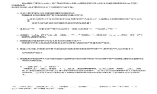 
  Tokenim：买币功能被暂停，究竟发生了什么？ / 

 guanjianci Tokenim, 买币, 暂停, 加密货币 /guanjianci 

一、Tokenim的现状与背景
在加密货币交易日益火热的时代，Tokenim作为一款备受欢迎的平台，一直以来为用户提供便捷的买币服务。然而，近期有用户反映，Tokenim的买币功能已无法使用，导致很多投资者感到困惑和不安。那么，这一改变究竟意味着什么？

二、暂停买币功能的原因
首先，我们需要调查Tokenim暂停买币的原因。可能的原因包括市场监管政策的变化、平台内部安全审查等。可以把这些因素比作一只正在修补的船只，在风平浪静的海面上显得平静，但实际上，船底可能正遭受隐形的腐蚀和损伤。

三、市场的反应
用户对于Tokenim买币功能停止的反馈，犹如河流在遇到石头时的波动，有些人表示失望，甚至愤怒，而有些人则选择冷静观察，期待后续的变化。这反映了加密货币市场的波动性和不确定性，同时也是投资者心态的一种缩影。

四、用户如何应对这种变化
在这个关键时刻，用户应该冷静应对。就如同在一场突如其来的暴风雨中，理智和耐心是我们最好的伙伴。用户可以选择等到问题解决后再进行投资，或者寻找其他平台进行交易。同时，保持警惕，关注相关政策的更新，才能更好地为自己的投资保驾护航。

五、Tokenim的未来展望
虽然当前的停滞可能让许多用户感到失落，但它也为Tokenim的未来发展提供了新的可能性。就像春天的种子在冬季的沉睡中积蓄能量，待时而发。预计Tokenim会在经过整改和调整后，推出更为安全和高效的交易功能，为用户创造更加丰富的体验。

六、结论：何去何从？
Tokenim的买币功能暂停，可以看作是加密货币行业中的一次小波动，但它同时也提醒我们关注市场变化和风险管理。只有在风起云涌的投资海洋中，保持冷静与理智，才能乘风破浪，驶向成功的彼岸。接下来，期待Tokenim能尽快恢复其买币功能，为用户带来全新的希望与视野。

七、补充资源与支持
为了帮助用户更好地应对投资变化，建议大家访问Tokenim的官方网站或相关社群，以获得最新信息和支持。同时，了解更多加密货币相关知识，提升自身的投资能力与判断力，才能在未来的市场中立于不败之地。

通过上述大纲的各个部分，相信可以帮助用户更加全面地理解Tokenim的当前状况，并为他们提供应对策略和未来发展的展望。这样不仅能提升用户对平台的信任感，也能为他们在投资路上提供更多的启示与灵感。