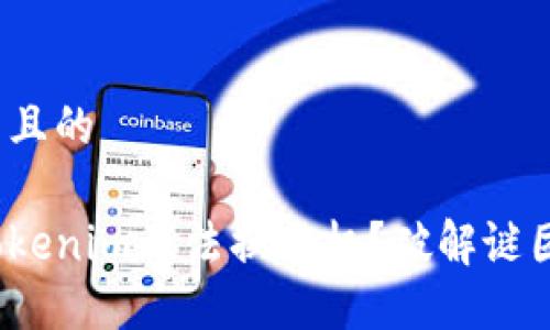 思考易于大众且的

为什么你的Tokenim无法换手机？破解谜团的5个关键点