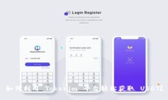 如何利用 Tokenim 平台轻松获取 USDT？