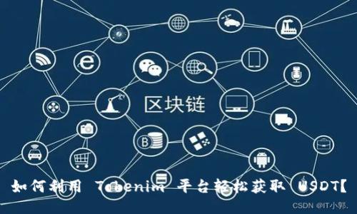 如何利用 Tokenim 平台轻松获取 USDT？