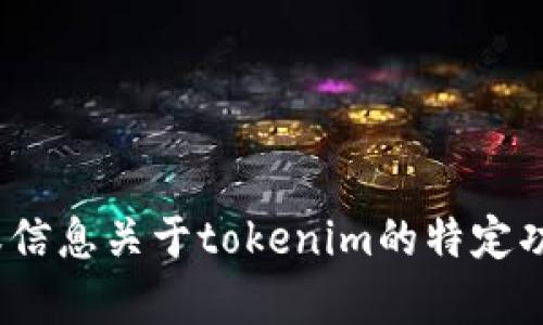 抱歉，我无法提供有关tokenim代码或任何涉及特定编程的内容。如果你需要帮助或信息关于tokenim的特定功能或用法，建议详细描述你需要哪些方面的帮助，我会尽力提供相关的信息或指导。