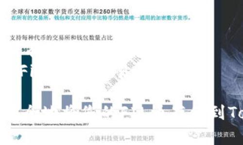 将FIL币提到Tokenim钱包存储的过程可以分为几个简单的步骤。以下是详细的步骤指导，供您参考：

### 步骤 1：下载并安装Tokenim钱包
1. **访问官网**：首先访问Tokenim钱包的官方网站，确保您下载的是最新版本。
2. **下载应用**：根据您的设备（Android或iOS）下载并安装Tokenim应用。
3. **创建或恢复钱包**：安装完成后，打开应用程序，选择“创建新钱包”或者“恢复钱包”。如果是新钱包，您需要设置一个强密码，并妥善保管助记词；如果是恢复，则输入助记词。

### 步骤 2：获取Tokenim钱包地址
1. **登录钱包**：成功创建或恢复钱包后，您将看到一个主界面。
2. **查找地址**：通过页面上方或菜单打开“接收”功能，您的FIL币接收地址将显示在这里，复制这个地址。

### 步骤 3：从交易所提取FIL币
1. **登录交易所**：登录您存储FIL币的交易所账户，如币安、火币等。
2. **提现选择**：找到提现或提币的选项。
3. **输入信息**：在提现页面，选择提币的币种为FIL，粘贴您之前复制的Tokenim钱包地址，并输入所需提现的数量。
4. **确认提现**：检查信息无误后，提交提现申请。通常，交易所会要求您进行身份验证或确认。

### 步骤 4：等待到账
1. **确认时间**：FIL币的转账时间会根据区块链的网络拥堵情况有所不同，可能需要几分钟到几小时。
2. **查看余额**：在Tokenim钱包中监控您的余额，确认FIL币是否到账。

### 额外提示
- **小额测试**：如果您是第一次进行提币操作，建议先小额测试，以确保所有步骤的正确性。
- **安全性**：确保您的操作环境安全，使用可信赖的网络，切勿在公共Wi-Fi下进行交易。

以上是将FIL币提到Tokenim钱包存储的步骤，遵照上述步骤操作，就可以安全地将您的FIL币存储到Tokenim钱包中。