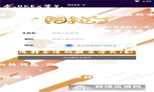 要出售冷钱包中的加密货币，可以按照以下步骤操作：

### 1. 将加密货币从冷钱包转移至热钱包
由于冷钱包（如硬件钱包或纸钱包）不直接连接互联网，您需要首先将其中的币转移到一个可以进行交易的热钱包（在线钱包或交易所钱包）。具体步骤如下：

- **连接冷钱包**：将您的冷钱包通过USB或其他连接方式与计算机连接，确保您的计算机上安装了对应的钱包管理软件。
- **解锁冷钱包**：输入相关密码（如果有设置）。
- **选择转账功能**：在钱包界面中找到