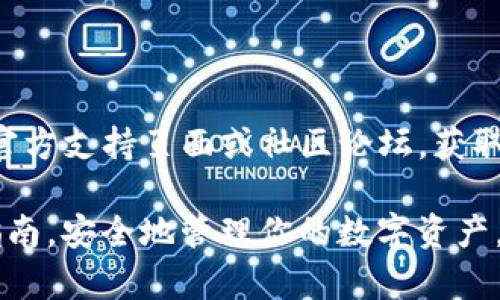 关于如何在区块链网络上进行0转账，具体操作可能会根据你使用的区块链平台而有所不同。以下是一些一般步骤和注意事项，适用于大多数区块链项目，包括Tokenim的0转账。

### 步骤 ：

1. **选择合适的钱包**：
   - 确保你拥有支持Tokenim的数字钱包。常用的钱包包括MetaMask、Trust Wallet等。

2. **连接钱包**：
   - 打开你钱包的应用程序或扩展，确保你的钱包已经连接到所需的区块链网络（如以太坊网络）。

3. **获取Tokenim的合约地址**：
   - 访问Tokenim的官方网站或查看其官方社交媒体，获取Tokenim的正确合约地址。在进行转账时，始终确认合约地址的准确性，以避免损失。

4. **发起转账**：
   - 在钱包中找到“发送”或“转账”选项：
     - 输入接收者的合约地址。
     - 输入转账金额（在这一例中为0）。
     - 选择“Tokenim”作为转账代币。

5. **设置转账备注（可选）**：
   - 如果你的平台支持，可以添加备注。

6. **确认交易**：
   - 检查所有信息无误后，提交交易。请注意，由于某些区块链网络的特性，通常会要求支付一定的“网络手续费”。这些手续费通常是不可避免的，即使是0转账。

### 注意事项：

- **网络费用**：即使是0转账，也可能需要支付一定的交易费用，因此不能完全为0。确保你的钱包中有足够的主流币（如ETH）来支付这些费用。
  
- **链上的确认时间**：转账可能需要时间进行确认，具体取决于当前网络的拥堵程度。

- **安全性**：始终确保进行转账的合约地址正确，以防被骗。

- **社区与支持**：如果你在转账过程中遇到问题，建议访问Tokenim的官方支持页面或社区论坛，获取帮助。

通过这些步骤，你就可以顺利进行Tokenim的0转账了。请确保遵循上述指南，安全地管理你的数字资产。