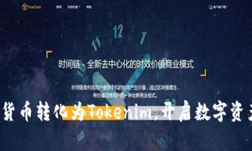 如何将传统货币转化为Tokenim，开启数字资产的新世界？