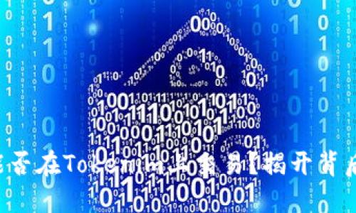 狗狗币能否在Tokenim上交易？揭开背后的秘密！