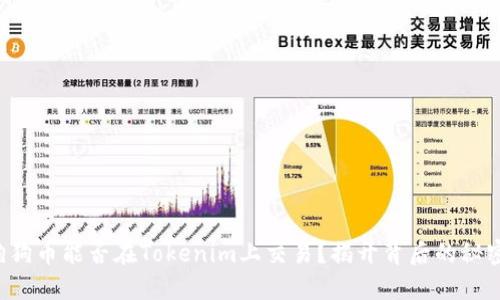 狗狗币能否在Tokenim上交易？揭开背后的秘密！