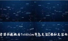 如何方便快捷地为Tokenim钱包充值？揭秘充值的秘
