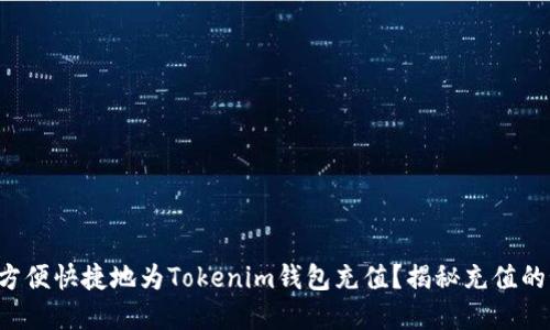 如何方便快捷地为Tokenim钱包充值？揭秘充值的秘密！