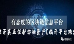 冷钱包能否真正保护你的资产？揭开平台跑路的