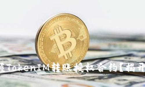 如何轻松掌握TokenIM转账授权合约？揭开背后的秘密！