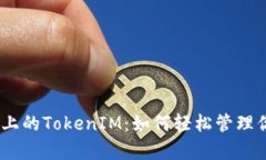 指标Uniswap上的TokenIM：如何轻松管理你的加密资产
