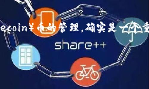 在加密货币的世界里，提到冷钱包和价值尤其是对FIL（Filecoin）币的管理，确实是一个重要议题。下面是关于如何将FIL币提到冷钱包的详细内容。


如何将FIL币提到冷钱包？隐藏在背后的价值秘密揭晓！