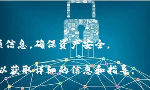 冷钱包通常是指一种不与互联网连接的钱包，用于存储加密货币以提高安全性。对于冷钱包的注册时间或创建时间，具体的查看方法可能因不同的冷钱包类型（如硬件钱包、纸钱包等）而有所不同。以下是一些常见的方法来查看冷钱包的注册时间或创建时间：

### 1. 硬件钱包的查看方法
#### 通过设备设置查看
大多数硬件钱包（如Ledger、Trezor等）可以通过其官方应用程序或设备自带的菜单查看，以及在设备的设置中查找有关创建时间的信息。

#### 在应用程序中检查
连接硬件钱包到电脑或手机后，打开相应的管理应用，不同的应用可能在“设置”或“信息”部分显示钱包的创建日期和其他信息。

### 2. 纸钱包的查看方法
#### 查看生成日期
如果您的冷钱包是纸钱包，可以检查生成纸钱包时使用的服务网站。如果服务网站提供生成日期的选项，可以在该网站的记录中找到创建时间。

### 3. 软件钱包的查看方法
#### 查看交易记录
虽然软件钱包通常不被称为冷钱包，但是冷钱包有时也会使用软件钱包的形式。如果钱包有“导出”功能，可以导出交易记录，其中通常会记录钱包的创建时间。

#### 区块链查看
如果是基于某个区块链（如比特币），可以通过区块链浏览器查询第一个接收到的交易的时间戳，这个时间戳可以作为冷钱包创建的间接证据。

### 4. 安全性与隐私
#### 保持信息的安全性
在查看冷钱包的注册时间等信息时，务必要确保在安全的网络环境下操作，不要随意在不信任网站输入任何个人信息，以避免被盗取资金。

### 5. 总结
#### 重要性
了解冷钱包的创建时间有助于管理加密资产的安全性和追踪交易历史。在使用冷钱包的过程中，定期检查设备各项信息，确保资产安全。

总之，访问和查看冷钱包的注册时间的方法取决于您使用的冷钱包类型。务必仔细阅读用户手册或官方支持页面，以获取详细的信息和指导。