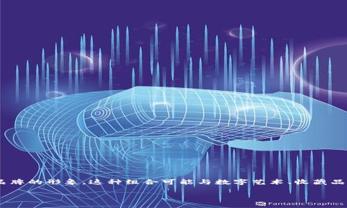 “tokenim骷髅头”这个短语中的“tokenim”可能是指一种加密货币或NFT（非同质化代币）的相关术语，而“骷髅头”则可能象征着某种文化、艺术或品牌的形象。这种组合可能与数字艺术、收藏品市场，或者某种特定的社群文化相关。在加密货币和NFT的世界中，图像通常被用作品牌标识，因此“骷髅头”可能代表了某个项目的视觉象征或主题。

如果您有具体上下文或想要进一步探讨的内容，欢迎提供更多信息！