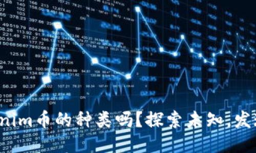 你知道Tokenim币的种类吗？探索未知，发现无限可能！