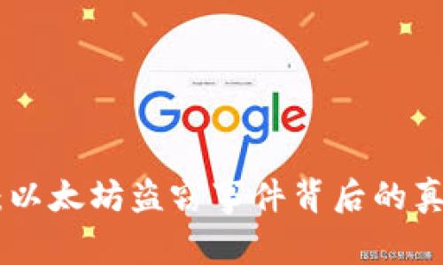 Tokenim：以太坊盗窃事件背后的真相与启示